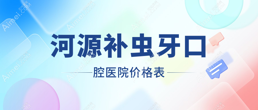河源补虫牙口腔医院价格表