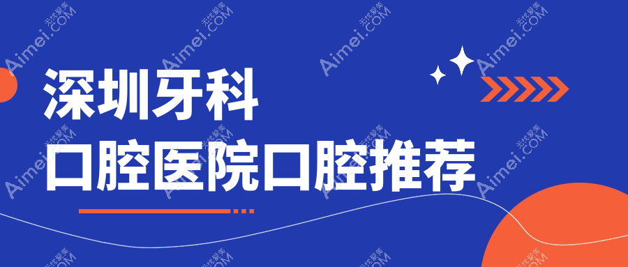 深圳牙科口腔医院口腔推荐
