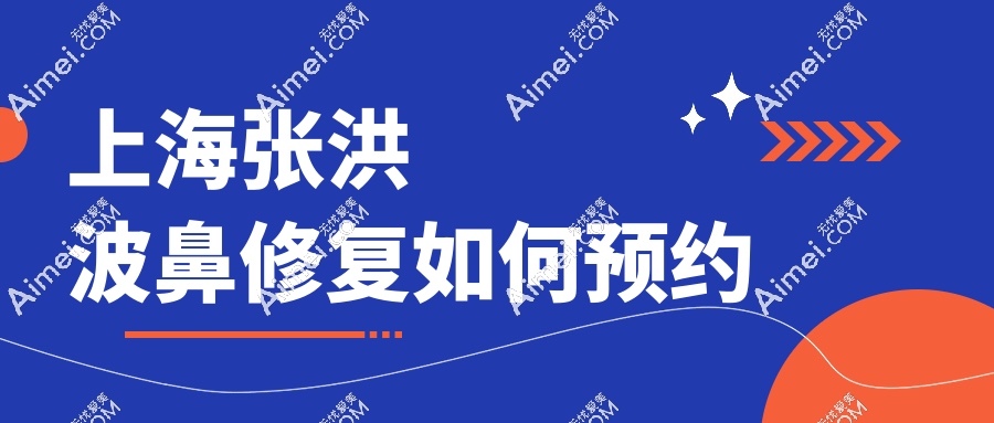 上海张洪波鼻修复如何预约