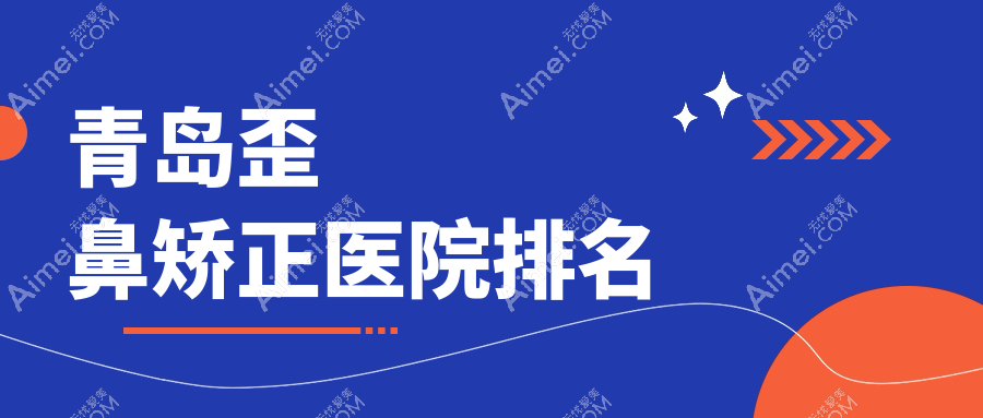 青島歪鼻矯正醫(yī)院排名價目單一覽！公辦、私立都有