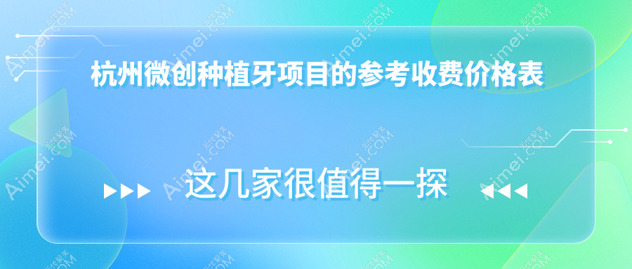 杭州微创种植牙多少钱?价格在6668-6358,微创种植牙6800元