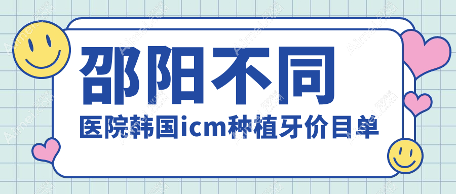 邵阳不同医院韩国icm种植牙价目单