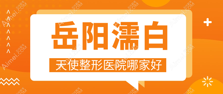 岳阳濡白天使哪里好？价格多少钱？市妍术、你美、阳光10000元起
