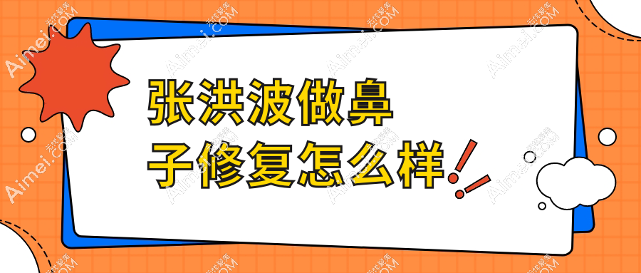 张洪波做鼻子修复怎么样