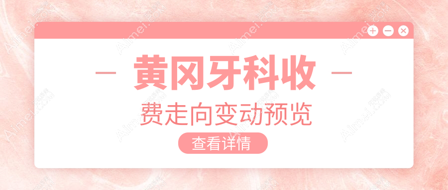 黄冈牙科收费走向变动预览