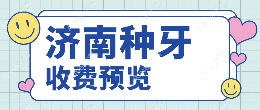 济南专业口腔收费明细2025新版,济南种牙/数字化种植牙多少钱