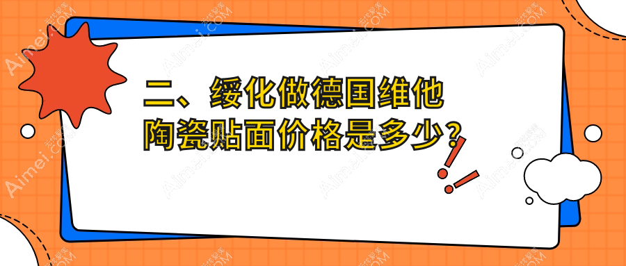 二、绥化做德国维他陶瓷贴面价格是多少？美加赵丹3258、仪美3360、美家加赵丹4580