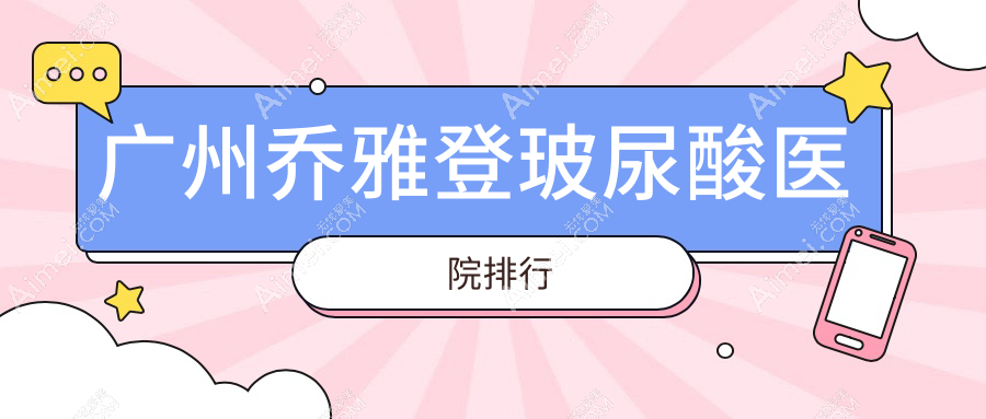 广州乔雅登玻尿酸曙光/医选/广大声誉不凡值得挑选