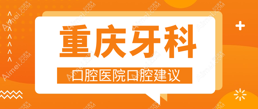 重庆牙科口腔医院口腔建议