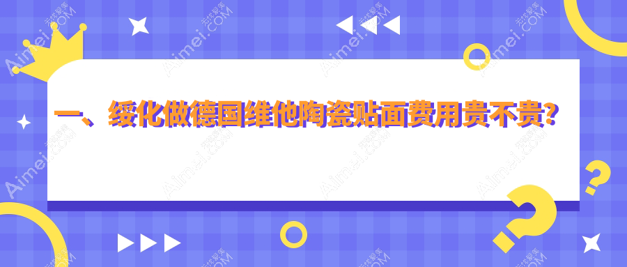 2025绥化口腔医院德国维他陶瓷贴面具体价格单:德国维他陶瓷贴面3.8k+|美国登士柏瓷贴面3k+|美加超薄瓷贴面2.5k+