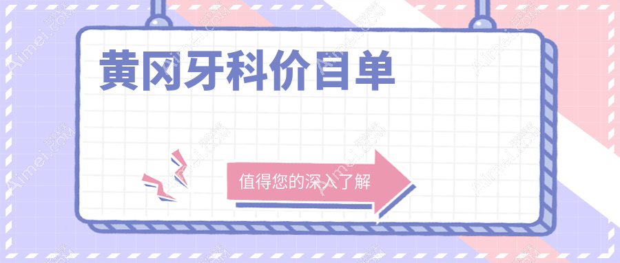 黄冈2025牙科收费价目单:牙冠/补龋齿/美学修复价格表明细分享!