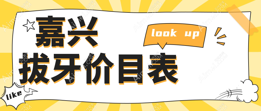 嘉興拔牙多少錢？鑲牙0.5k+|全瓷冠1k+，附上10家受歡迎牙科價(jià)格表！