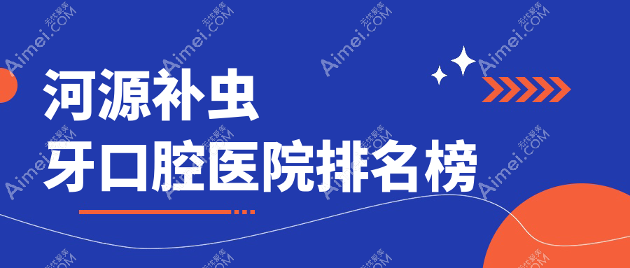 河源龙川县补虫牙医院排名top10(私立牙科医院前10名地址收费)