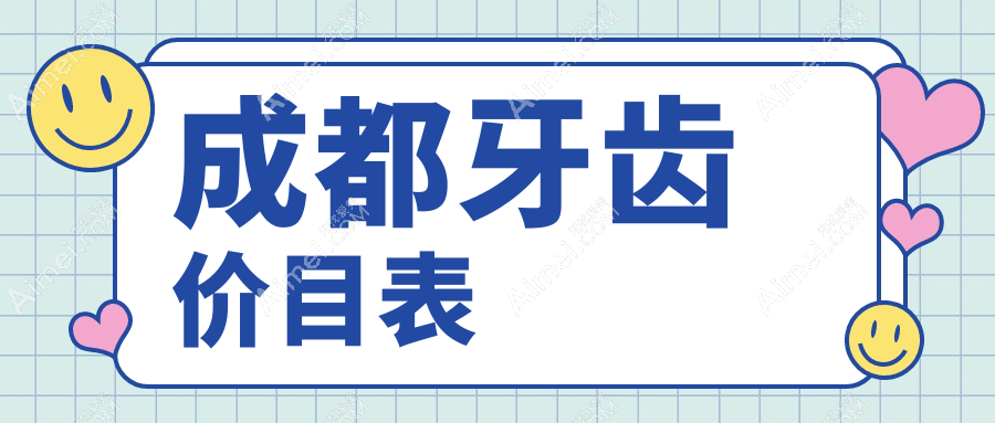 成都牙齿价格多少钱？2025价格表：综合齿科100元起、补龋齿100元起