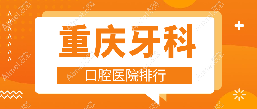 重庆牙科哪家医院好?各位网友做牙科可选这些