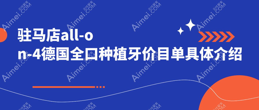 駐馬店平輿縣口腔醫(yī)院all-on-4德國全口種植牙多少錢？all-on-4德國全口種植牙182799元|all-on-4德國半口種植牙9萬|all-on-4美國半口種植牙7萬起