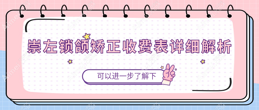 崇左2025锁颌矫正收费价目表:嘴凸/托槽/脸型不对称矫正价格表明细介绍!