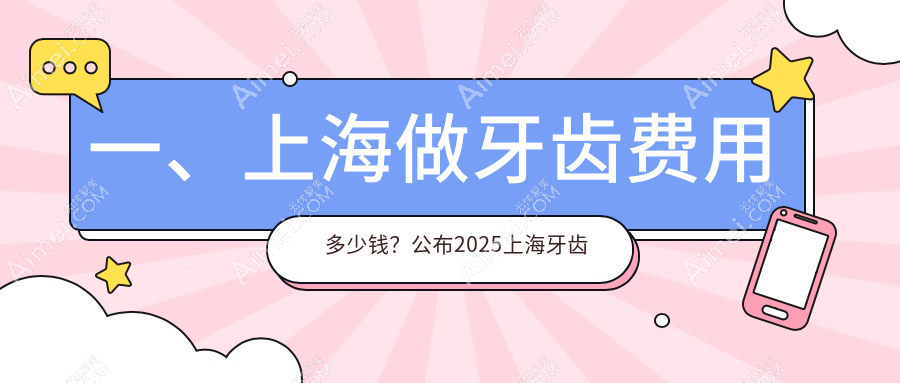 上海牙齿多少钱?价格在190-210,吸附式假牙5000元左右