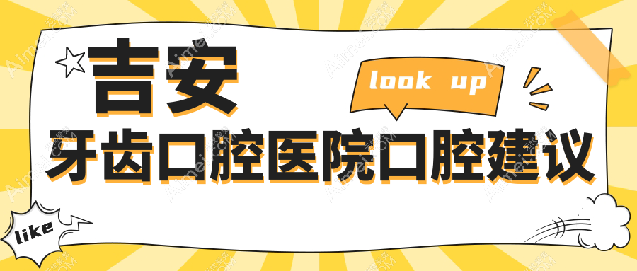 吉安牙齿口腔医院口腔建议
