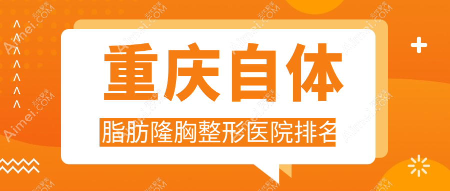 重庆自体脂肪隆胸医院价格更新:排名靠前的赛格尔自体脂肪隆胸费用10000+