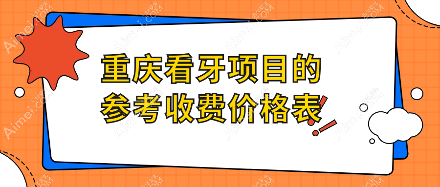 2025重庆口腔医院看牙价目表总览！附热门医院排名榜单！