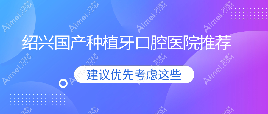绍兴上虞区口腔医院国产种植牙多少钱？国产种植牙4080元|国产百康特种植牙4千|国产科威尔种植体2千起