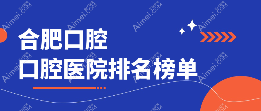合肥口腔口腔医院排名榜十大,根管治疗找健雅/综合齿科找壹加壹口碑不错...