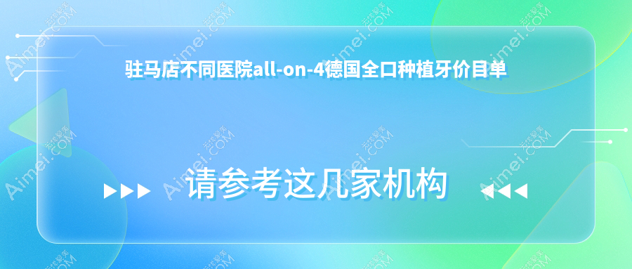 驻马店不同医院all-on-4德国全口种植牙价目单