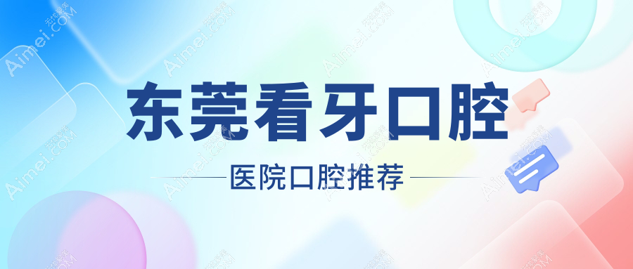 东莞看牙口腔医院口腔推荐