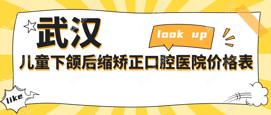 武汉儿童下颌后缩矫正口腔医院价格表