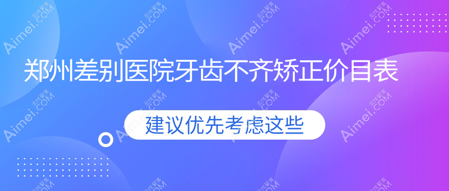 郑州差别医院牙齿不齐矫正价目表