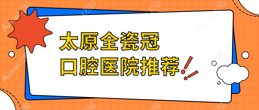 太原做全瓷冠多少钱?快快看二氧化锆全瓷牙和二氧化锆全瓷牙价目表