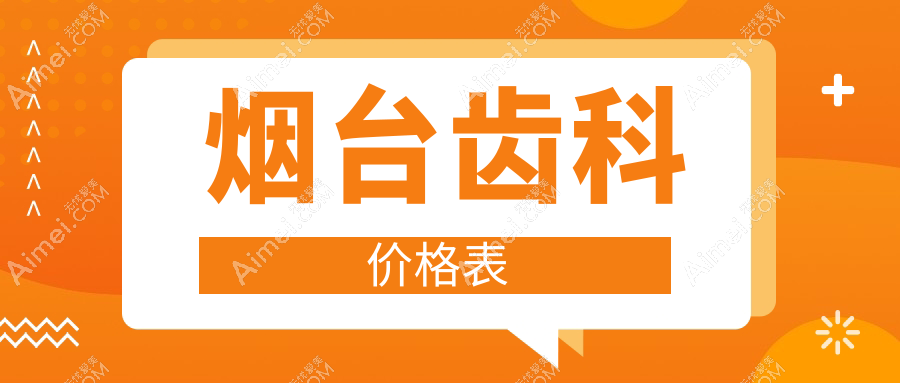 烟台2025齿科收费价格表:根管治疗/假牙/烤瓷牙套价格表明细介绍!