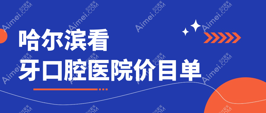 哈尔滨看牙口腔医院价目单