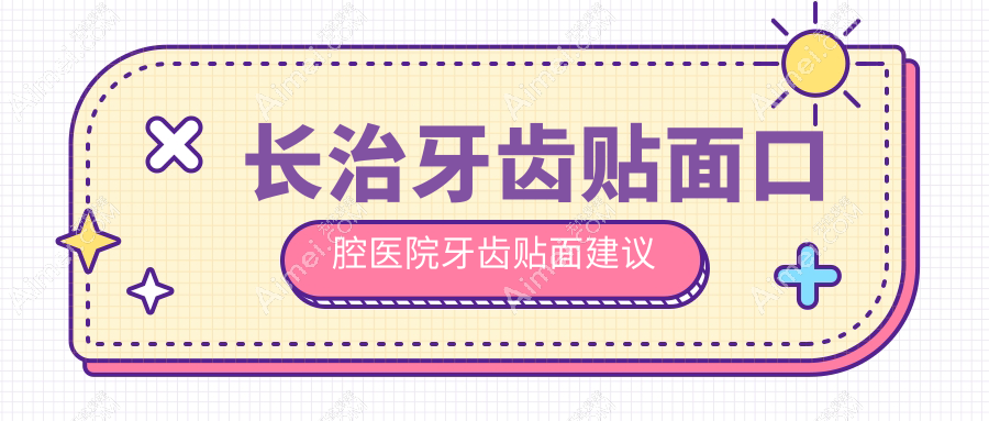 长治牙齿贴面口腔医院牙齿贴面建议