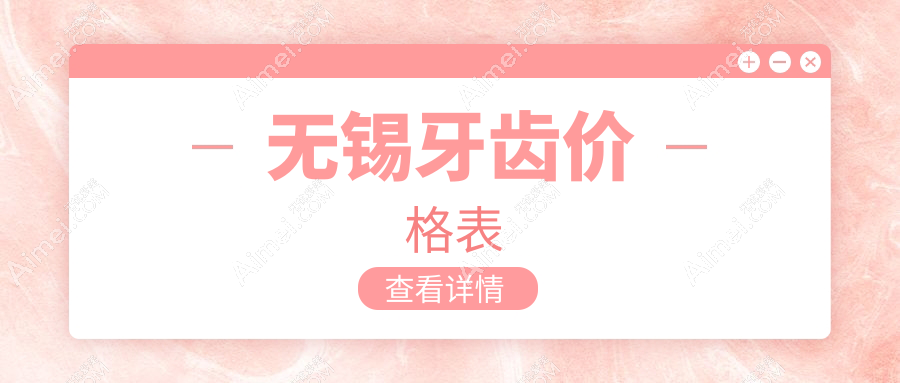 无锡牙齿多少钱?2025价格表揭晓了~无锡牙齿具体收费快看!