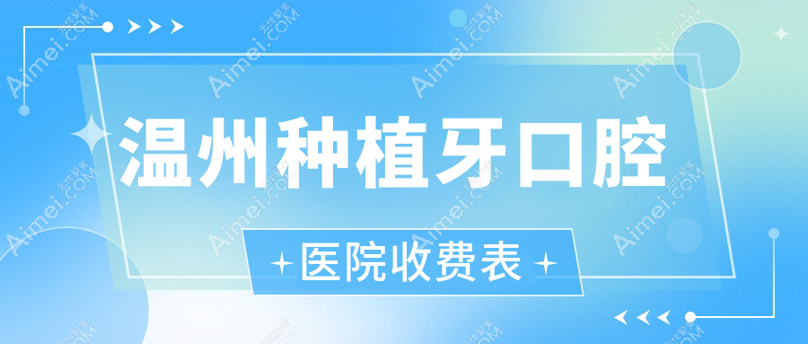 温州种植牙口腔医院收费表