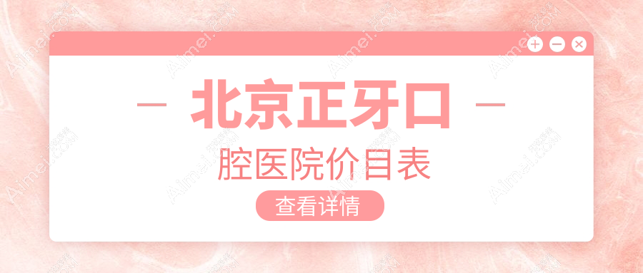 北京正牙口腔医院价目表