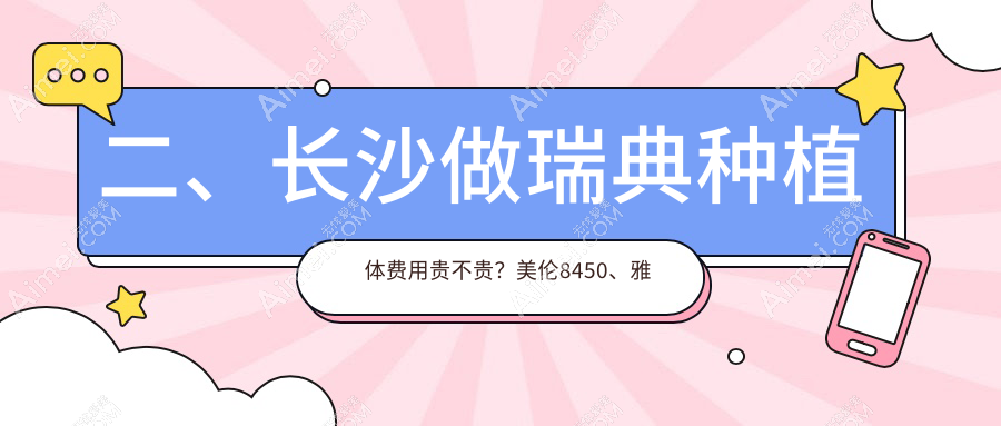 二、长沙做瑞典种植体费用贵不贵?美伦8450、雅儿7050、向日葵8060