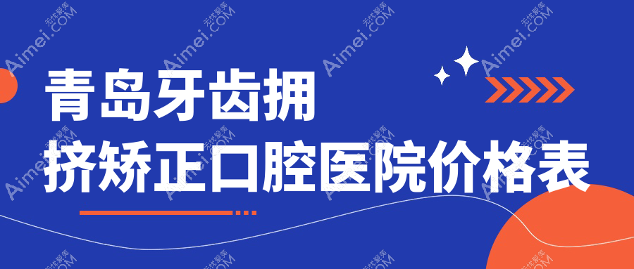青岛牙齿拥挤矫正口腔医院价格表