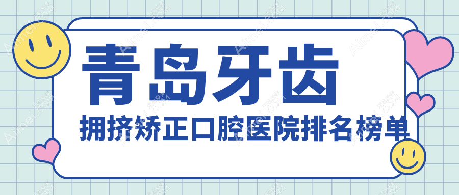 青岛崂山区牙齿拥挤矫正好的医院及崂山区牙科医院价格表出炉