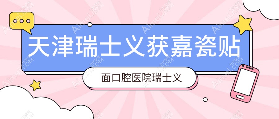 天津瑞士义获嘉瓷贴面口腔医院瑞士义获嘉瓷贴面价目单