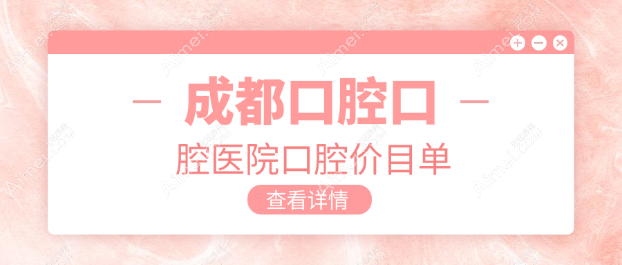 成都口腔口腔医院口腔价目单