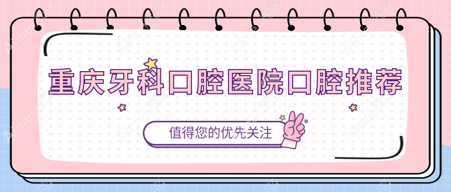 重庆牙科口腔医院口腔推荐