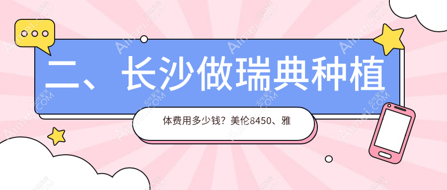 二、长沙做瑞典种植体费用多少钱?美伦8450、雅儿7050、向日葵8060