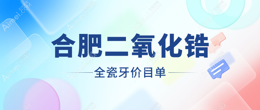 合肥二氧化锆全瓷牙多少钱?价格在2598-2050,爱尔创3000