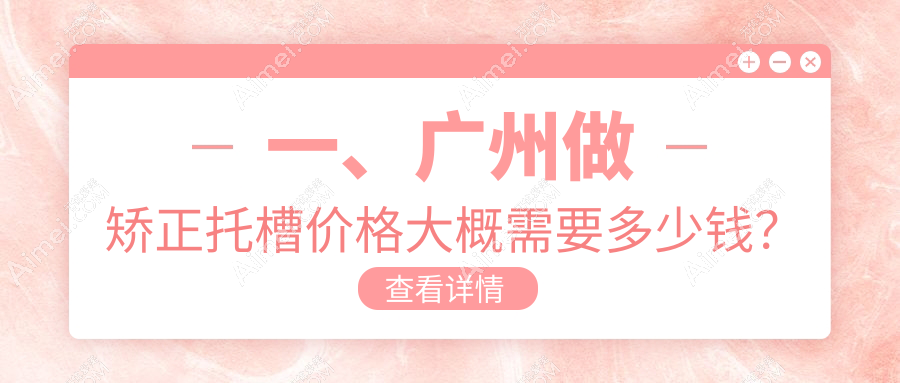 广州增城区口腔医院矫正托槽多少钱？矫正托槽2968元|隐形牙套1.5w|舌侧牙套1.5w起
