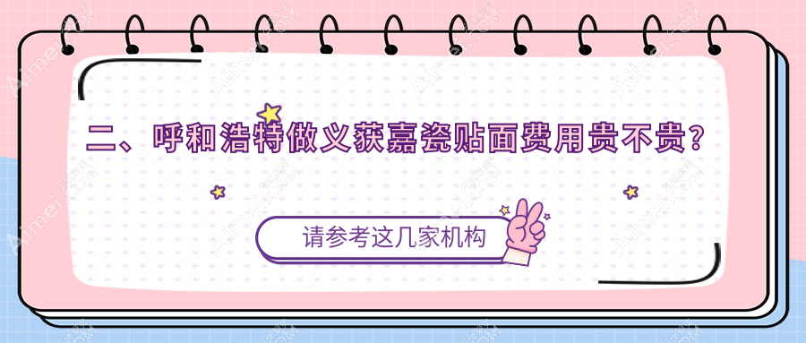 二、呼和浩特做义获嘉瓷贴面费用贵不贵？市万博2690、马超3290、华医2689
