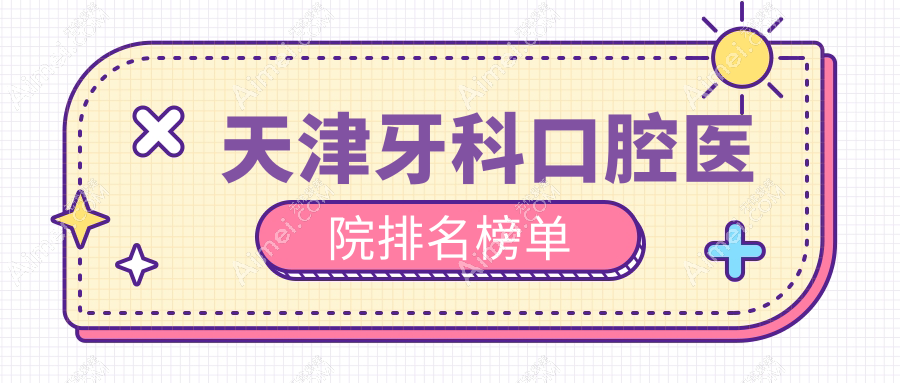 天津附近牙科有这10家~牙科地址都总结出来了快收藏~