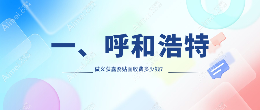 2025呼和浩特口腔医院义获嘉瓷贴面价目表预览！附高人气医院排行榜！